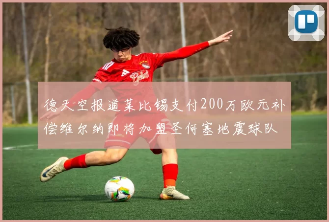 德天空报道莱比锡支付200万欧元补偿维尔纳即将加盟圣何塞地震球队