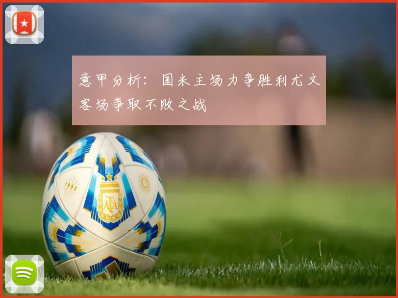 意甲分析：国米主场力争胜利尤文客场争取不败之战