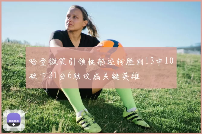 哈登微笑引领快船逆转胜利13中10砍下31分6助攻成关键英雄