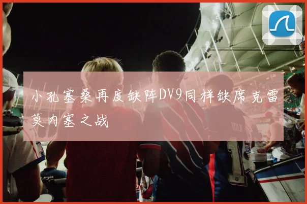 小孔塞桑再度缺阵DV9同样缺席克雷莫内塞之战